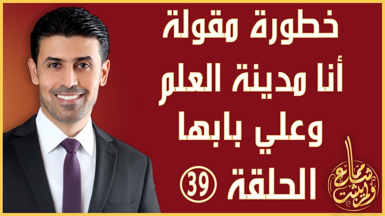 مما شاع ولم يثبت - الحلقة 39 - صحة حديث أنا مدينة العلم وعلي بابها