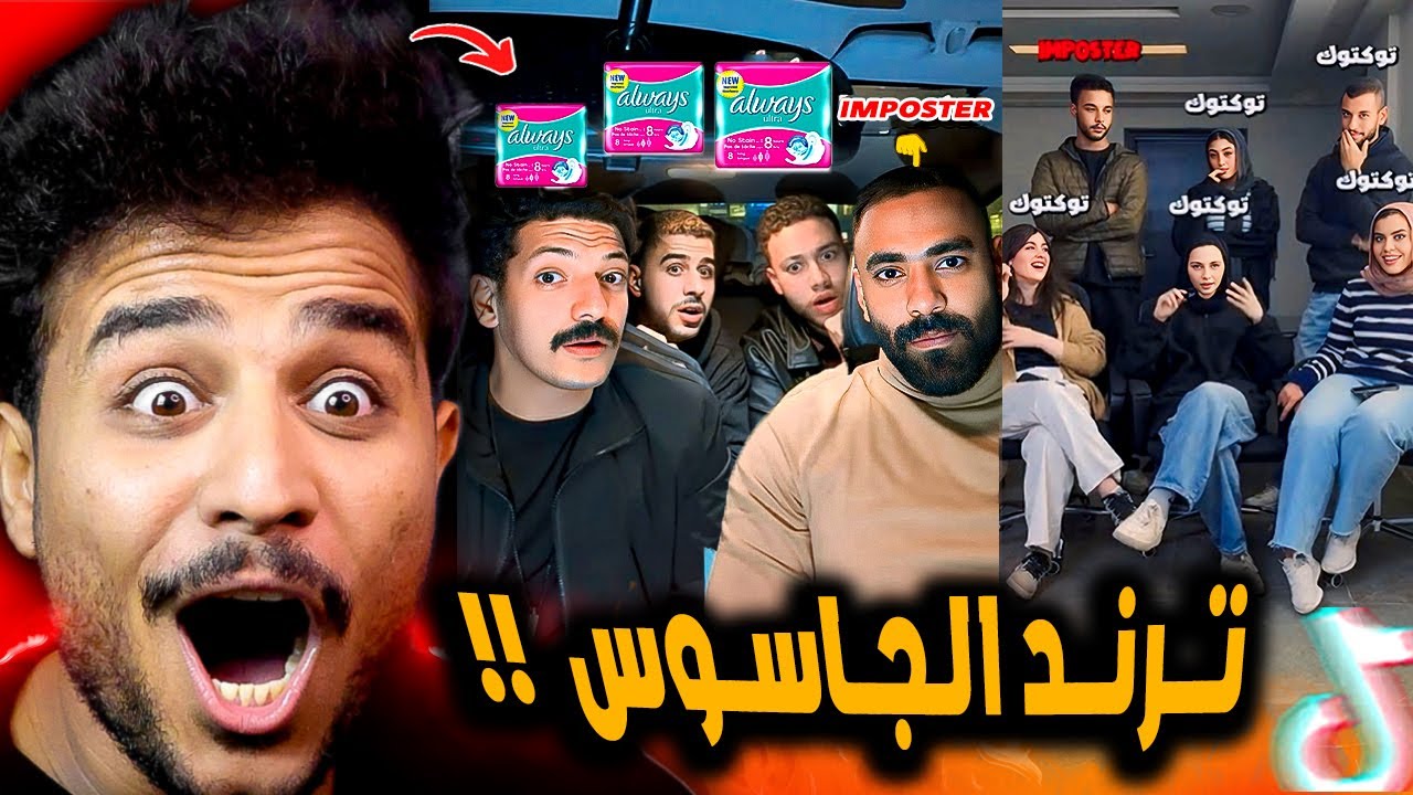 ترند لعبة الجاسوس فضح كل المشاهير بجد 😂!!