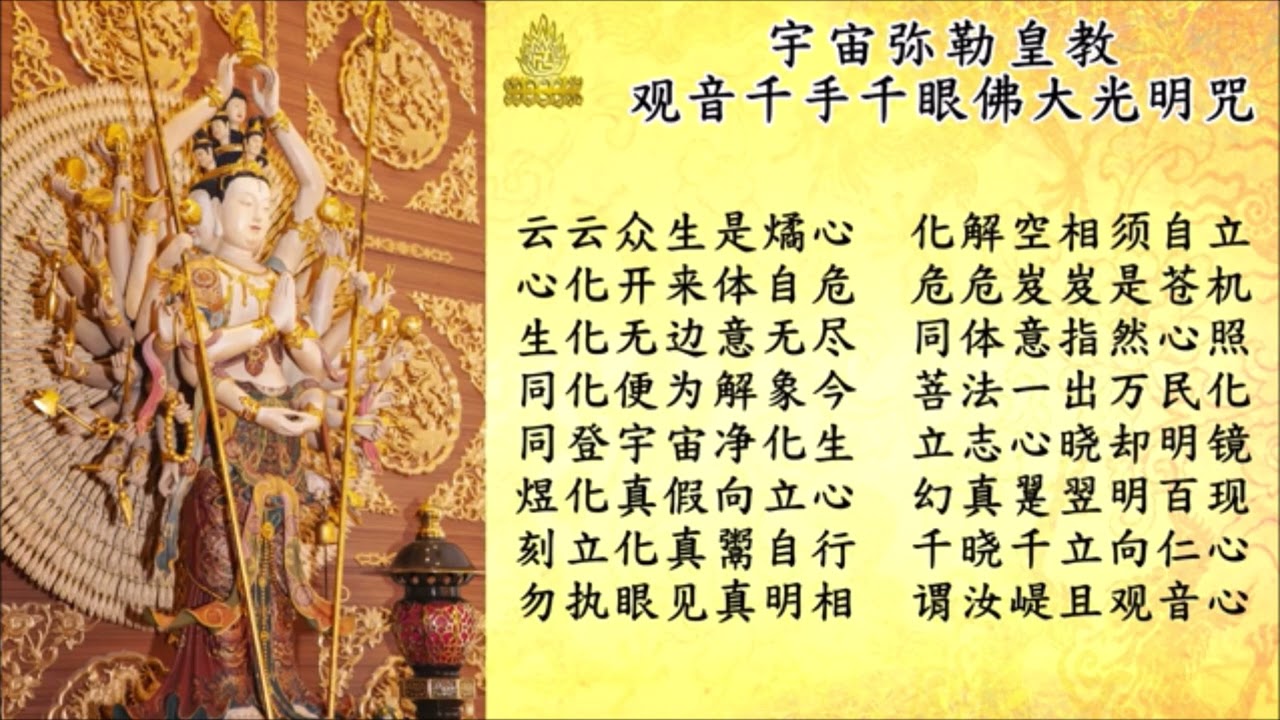 观音千手千眼佛大光明咒