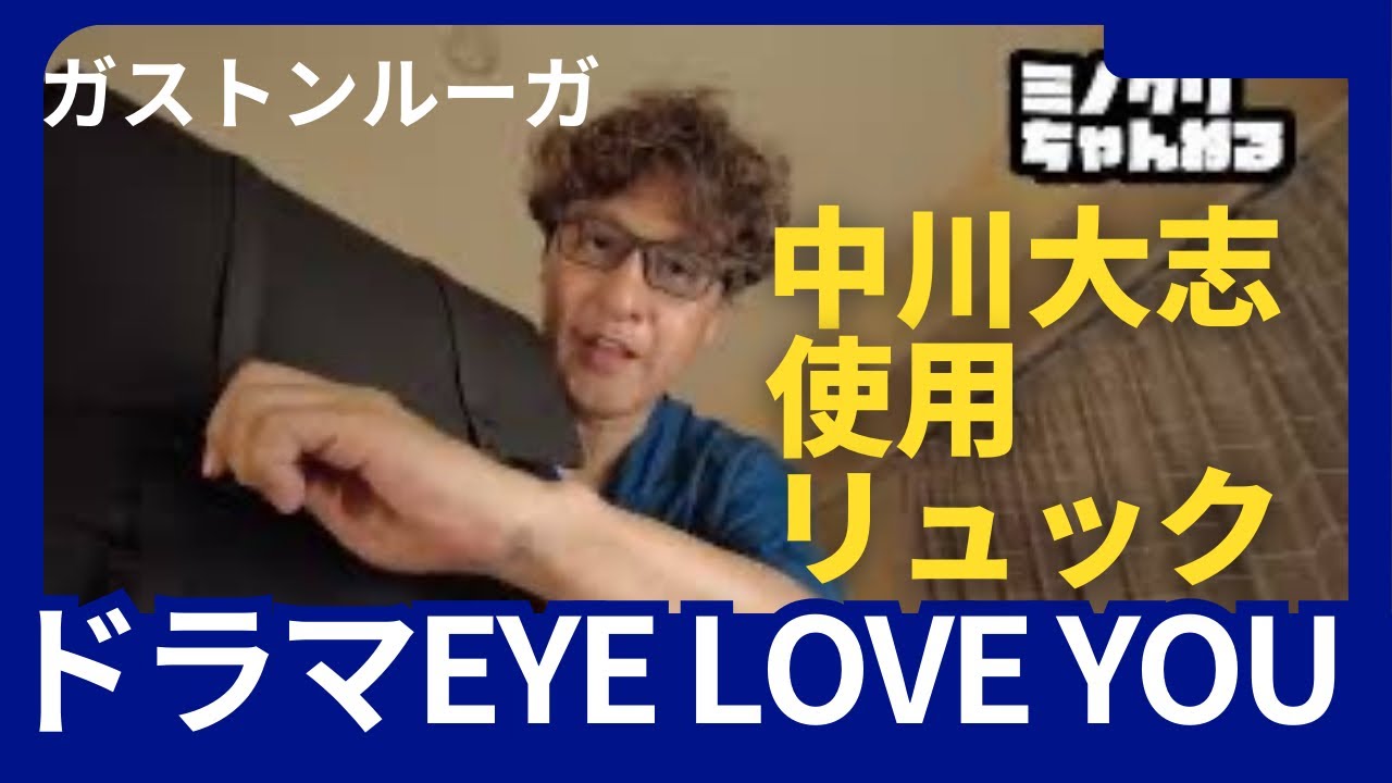 【GASTON LUGA】ドラマ　EYE LOVE YOU中川大志使用リュック
