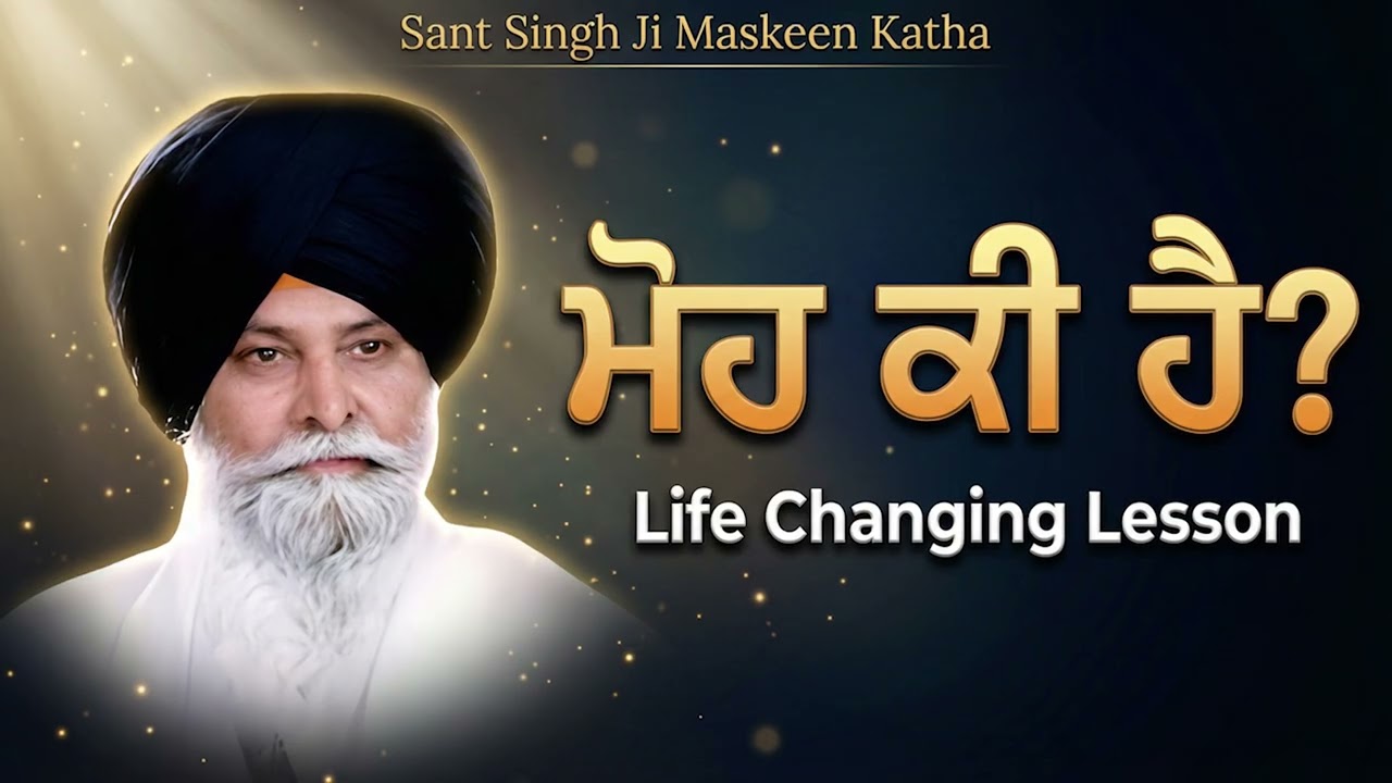 ਮੋਹ ਕੀ ਹੈ? | Sant Singh Ji Maskeen Katha