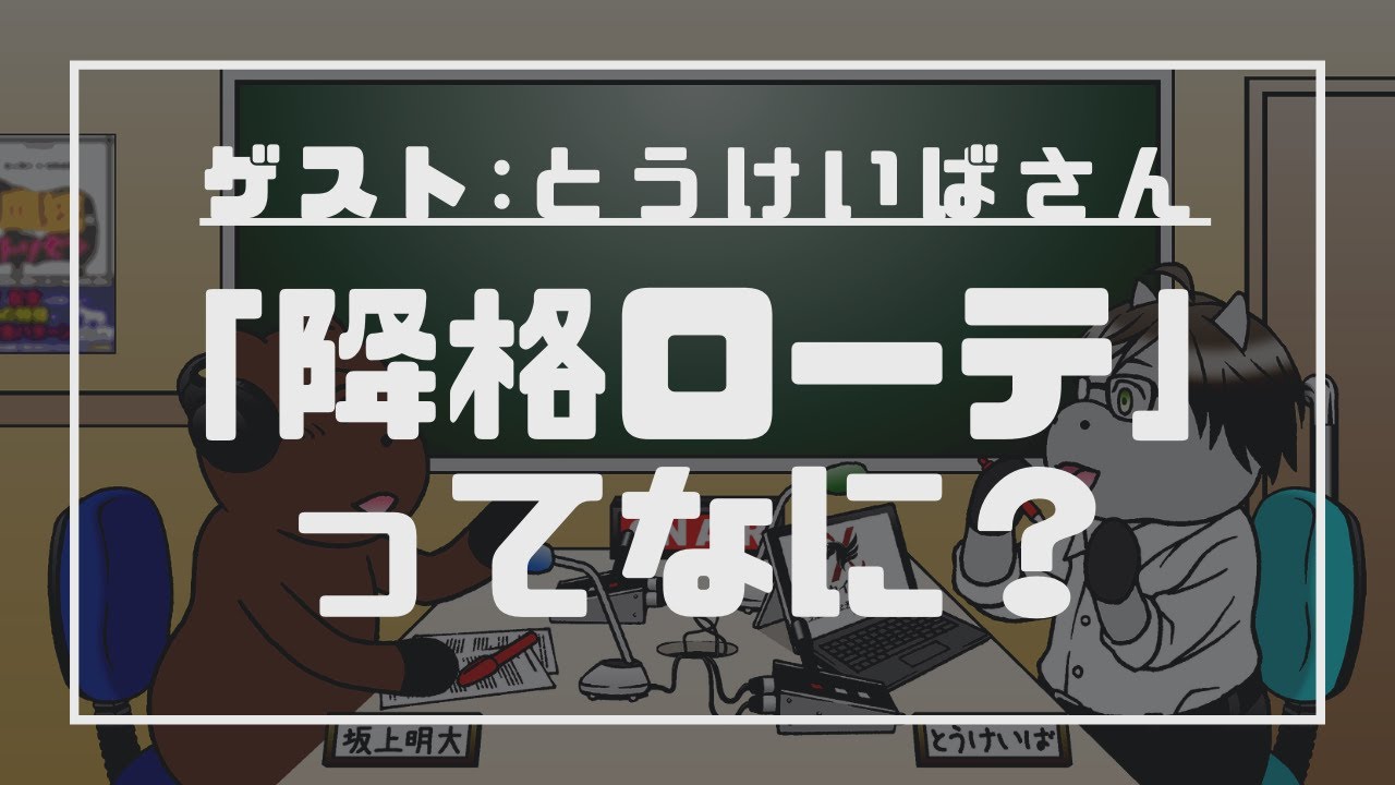 【No.30】「降格ローテ」って何！？とうけいばさんに聞いてきた。