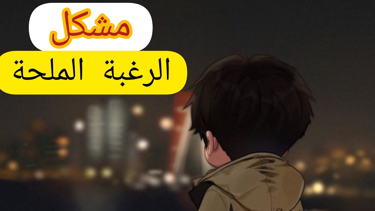 إلى كنتي كتعاني من الرغبة الملحة هاد الفيديو ليك.تعامل بدكاء|التعافي من إدمان الإباحيةوالعادة السرية