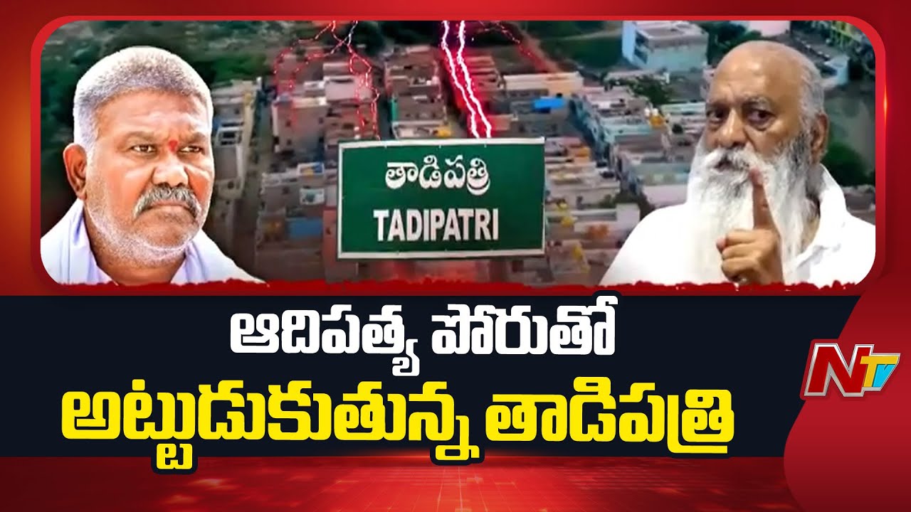 Tadipatri Politics : ఆధిపత్య పోరు తో అట్టుడుకుతున్న తాడిపత్రి | NTV Politics