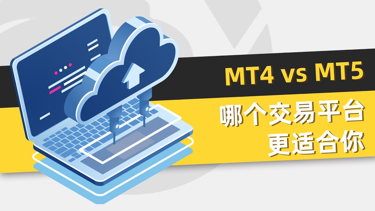 MT4 vs MT5：哪个交易平台更适合你？ #mt4 #mt5 #metatrader