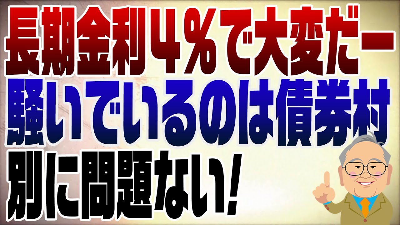 1434回　長期金利上昇で債券村のヤツらが騒ぐ