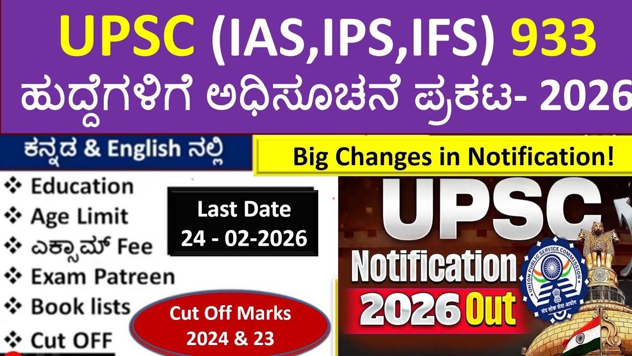 UPSC(IAS,IPS,IFS) 933 ಹುದ್ದೆಗಳಿಗೆ Notification&ndash;2026 | ಸಿಲ್ಲಬಸ್, Exam pattern Apps,Websites, Books |