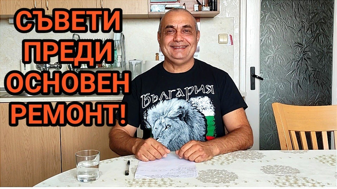 КАКВО Е ХУБАВО ДА ПРЕДВИДИМ ПРЕДИ ДА ЗАПОЧНЕМ ОСНОВЕН РЕМОНТ НА ЖИЛИЩЕ (АПАРТАМЕНТ)!!!