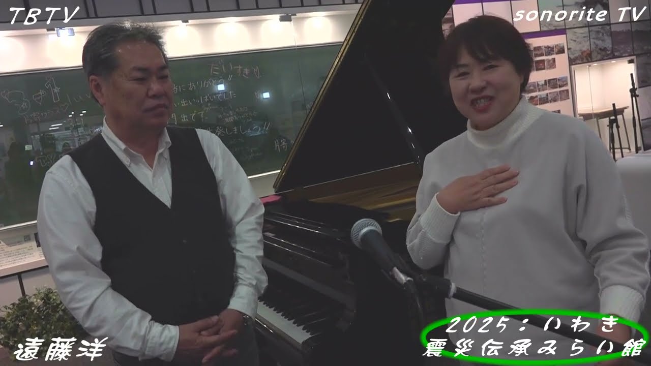 sonorite TV - 021 - 遠藤洋 (調律師) さんインタビュー〔 いわき震災伝承みらい館 〕／ 2025年03月11日 (火) 東日本大震災被災地訪問 38弾
