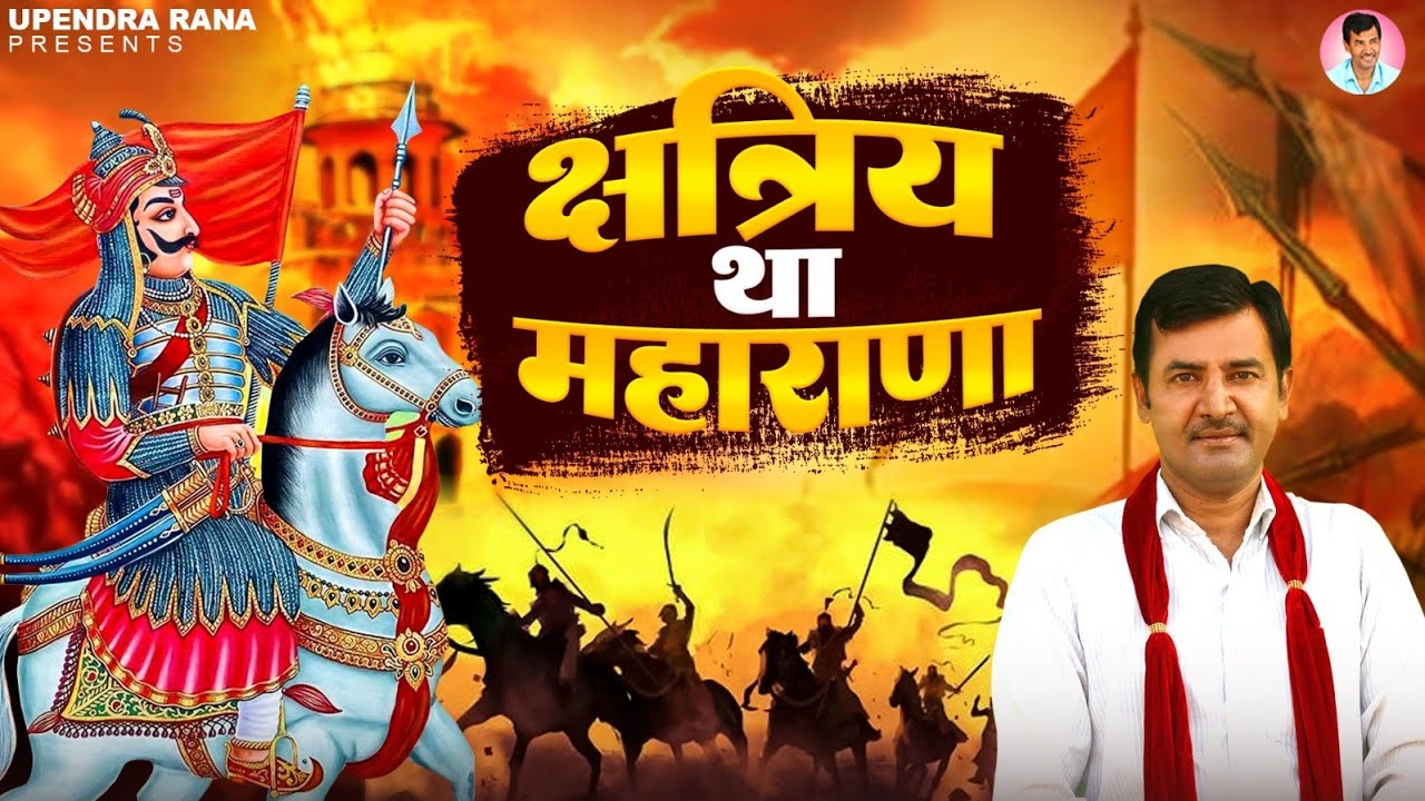 DJ Song | क्षत्रिय था महाराणा | Kshtriya Tha Maharana | Maharana Pratap Song | Upendra Rana