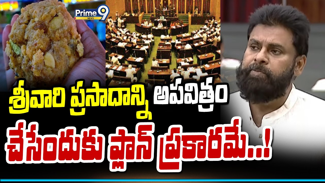 శ్రీవారి ప్రసాదాన్ని అపవిత్రం చేసేందుకు ప్లాన్ ప్రకారమే..! | Deputy CM Pawan Kalyan | Prime9 News