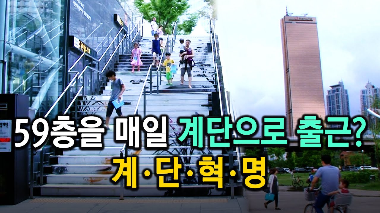 계단이 내 몸을 살린다! 국민 건강 프로젝트 '계단혁명' (KBS_2014.09.03 방송)