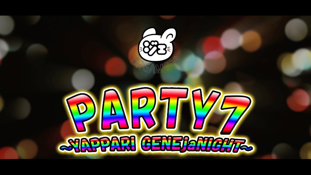 GENERATIONS / PARTY7 〜YAPPARI GENEjaNIGHT〜 (コール練習動画)