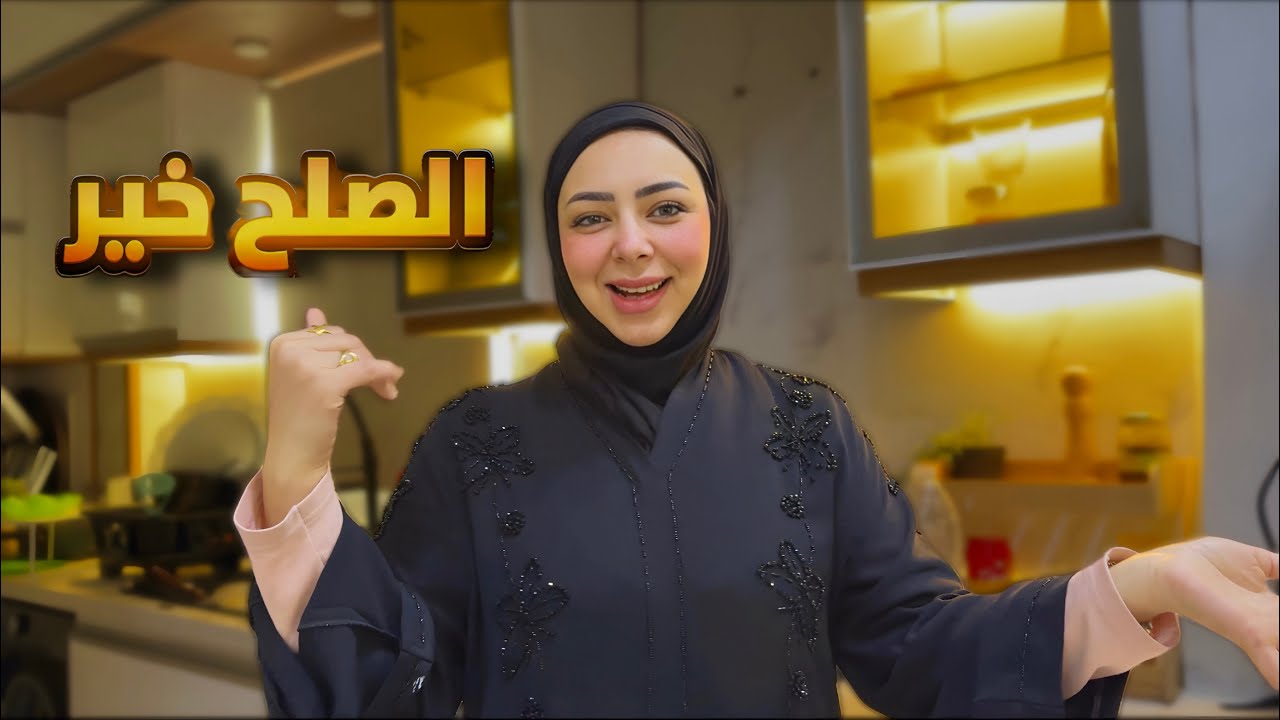  اول مرة نتجمع بعد الخلاف 🫂 ربنا مايدخل الشيطان بينا تاني 🤲( الصلح خير 🥺)