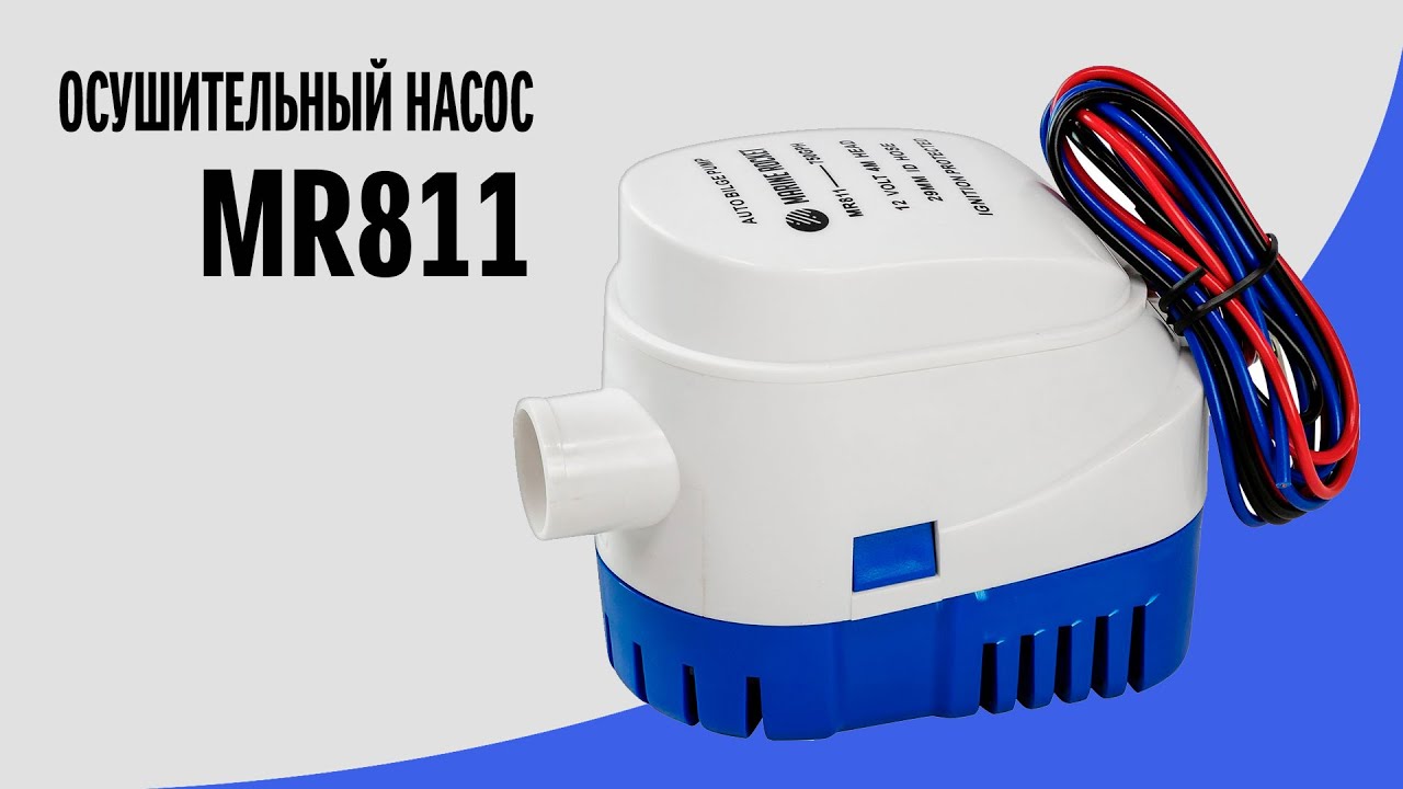 Помпа осушительная Marine Rocket MR811