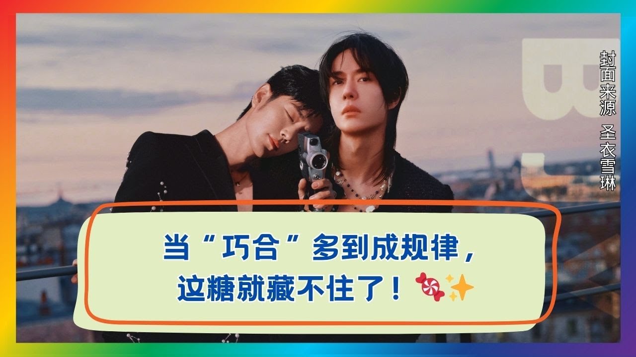 不是巧合，是命中注定！这糖谁顶得住？💘
