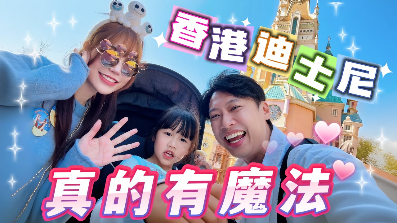 尼克Ashly｜香港迪士尼真的有魔法