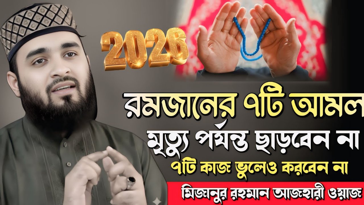 রমজানের শ্রেষ্ঠ ৭টি আমল কখনো ছাড়বেন না ৭টি কাজ কখনো করবেন না | MizaurRahman Azhari Ramadan waz 2026