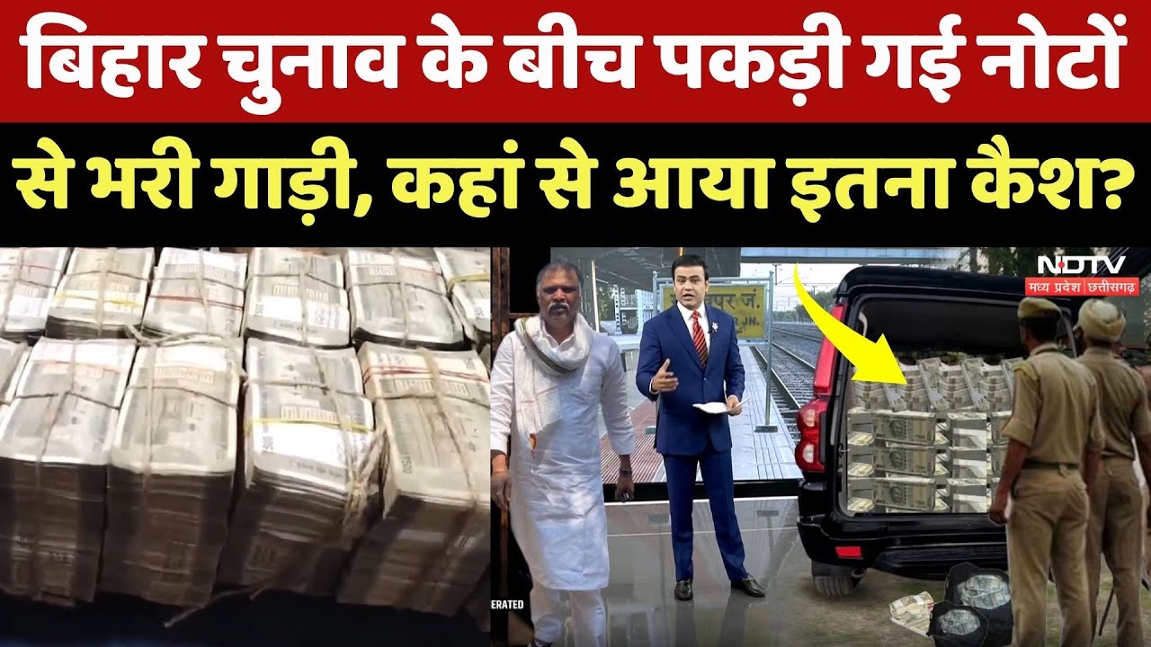 Bihar Elections: चुनाव के बीच नोटों से भरी गाड़ी जब्त, Mokama में कहां से आया इतना Cash? Syed Suhail