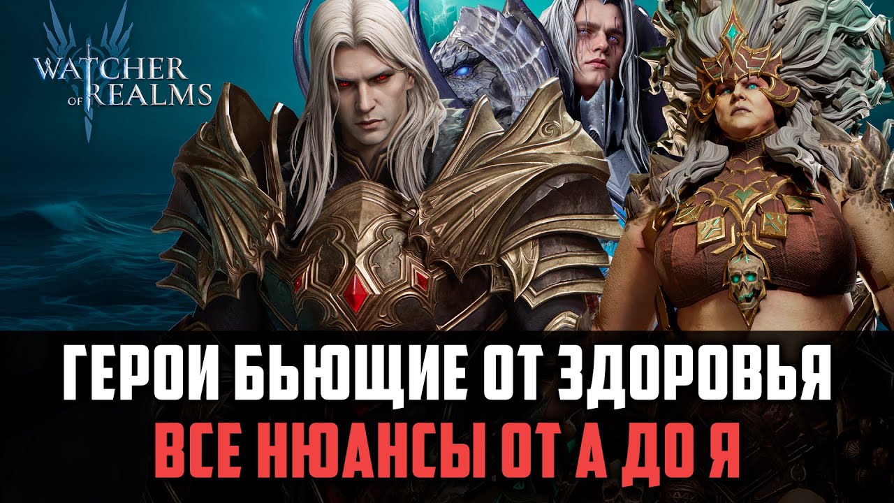 ВСЁ О ГЕРОЯХ БЬЮЩИХ ОТ ЗДОРОВЬЯ! ОНИ МОГУТ БЫТЬ СИЛЬНЕЕ ВСЕХ? #watcherofrealms