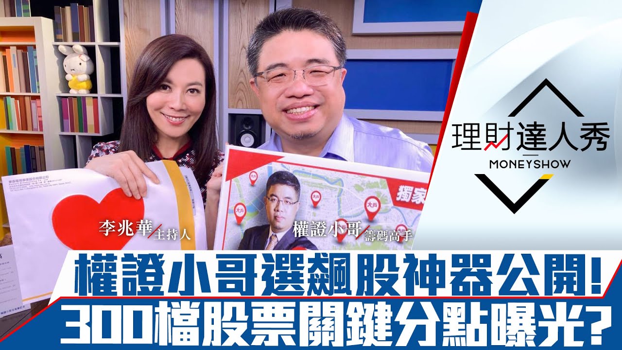 【哥有籌必爆】第19集！｜權證小哥選股抓主力買點！325檔股票關鍵分點全都曝光？最強籌碼工具來了!｜李兆華、權證小哥《理財達人秀》2020.12.21