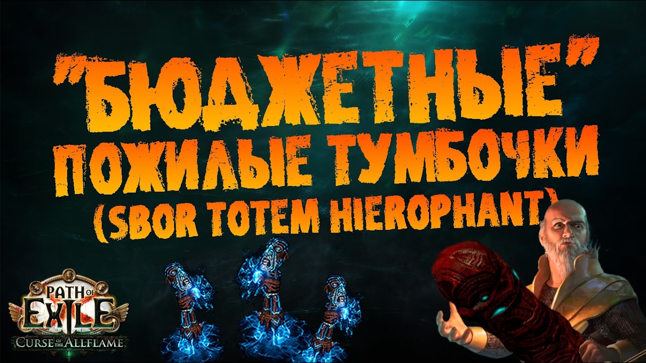Бюджетные пожилые тумбочки (SBoR totem Hierophant) | ПоЕ 3.29 Проклятие Всепламени | PoE CotA
