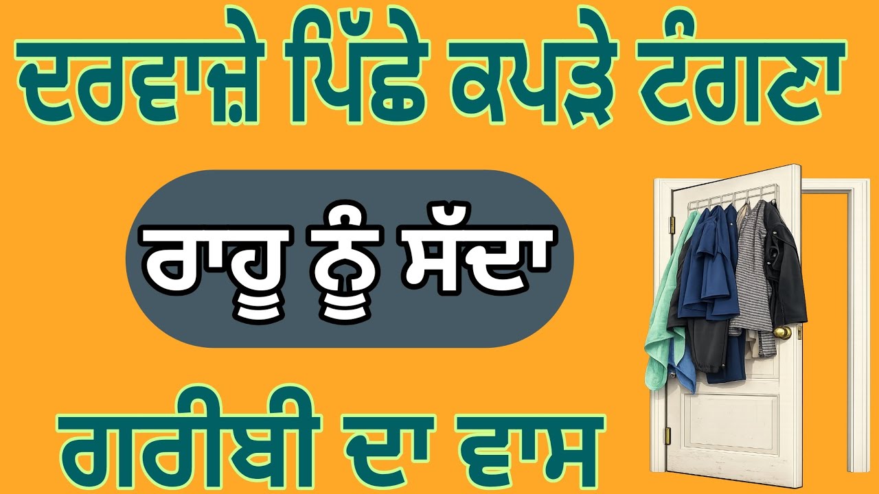 ​ਕੀ ਤੁਸੀਂ ਵੀ ਘਰ ਦੇ ਦਰਵਾਜ਼ੇ ਪਿੱਛੇ ਕੱਪੜੇ ਟੰਗਦੇ ਹੋ? ਦਰਵਾਜ਼ੇ ਪਿੱਛੇ ਹੈ ਰਾਹੂ ਦਾ ਪਹਿਰਾ, ਹੁਣੇ ਸੁਧਾਰੋ ਇਹ ਗਲਤੀ