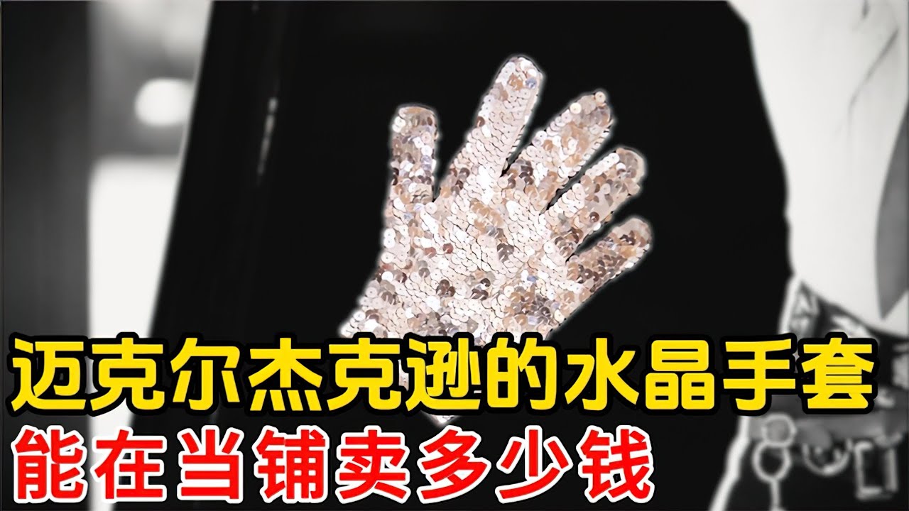 一隻邁克爾傑克遜的水晶手套，在當鋪能賣多少錢？老闆真的太喜歡了，用了超高價拿下