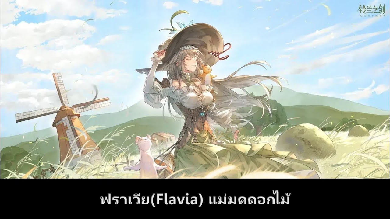 Sword of Convallaria | Mini Flavia Guide แม่มดดอกไม้