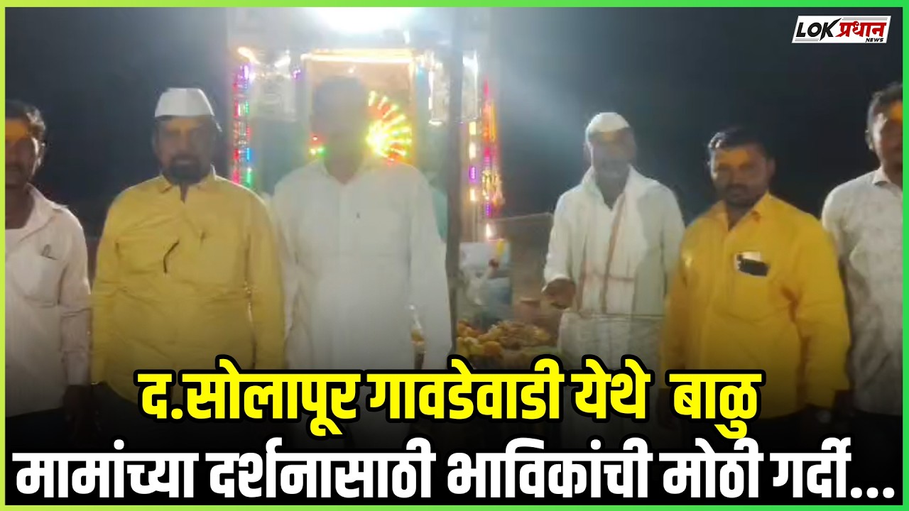 द.सोलापूर गावडेवाडी येथे  बाळु मामांच्या दर्शनासाठी भाविकांची मोठी गर्दी...
