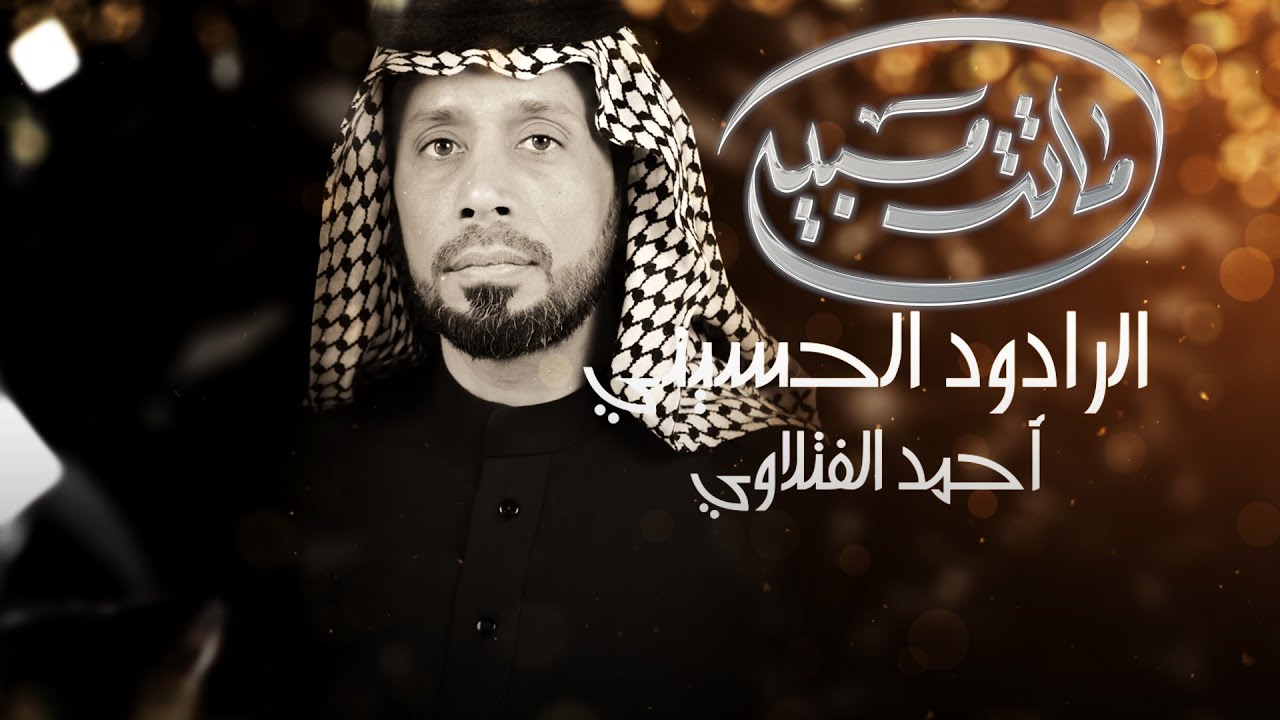 ماتت مسبيه // احمد الفتلاوي // موكب عشاق الامام الحسن النجف الاشرف صفر 1447 هــ
