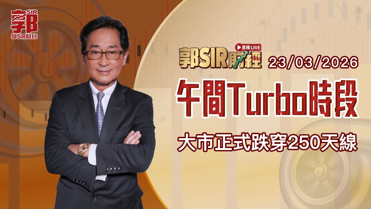 【郭Sir財經 直播】2026-03-23 大市正式跌穿250天線︱午間TURBO時段︱郭思治︱廣東話