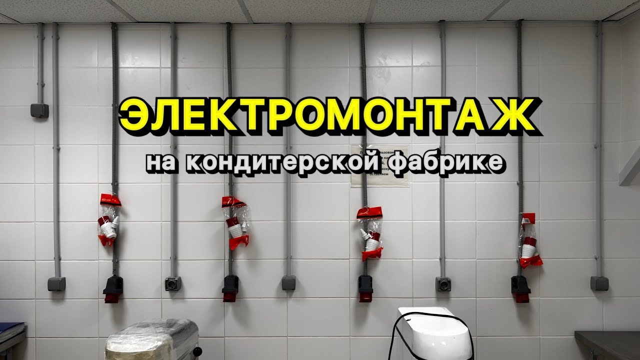 Электромонтаж силовых розеток на фабрике. 1- Выпуск
