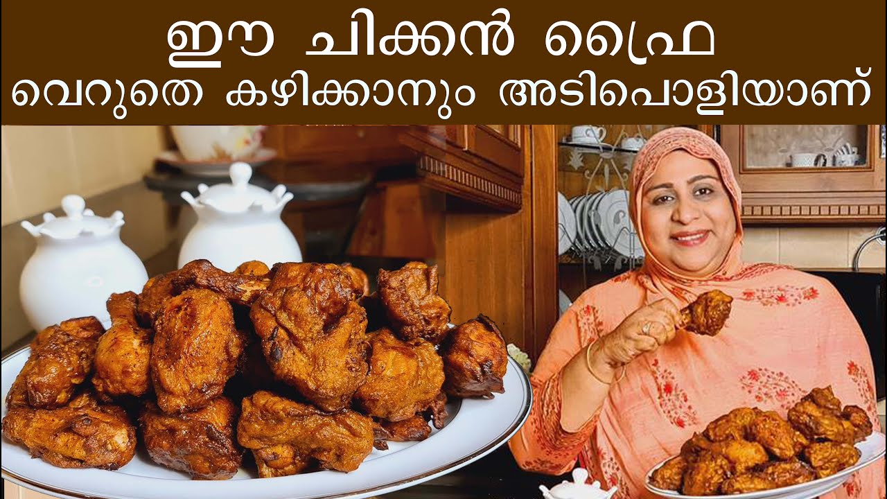 ഈ ചിക്കൻ ഫ്രൈ വെറുതെ കഴിക്കാനും അടിപൊളിയാണ് .....