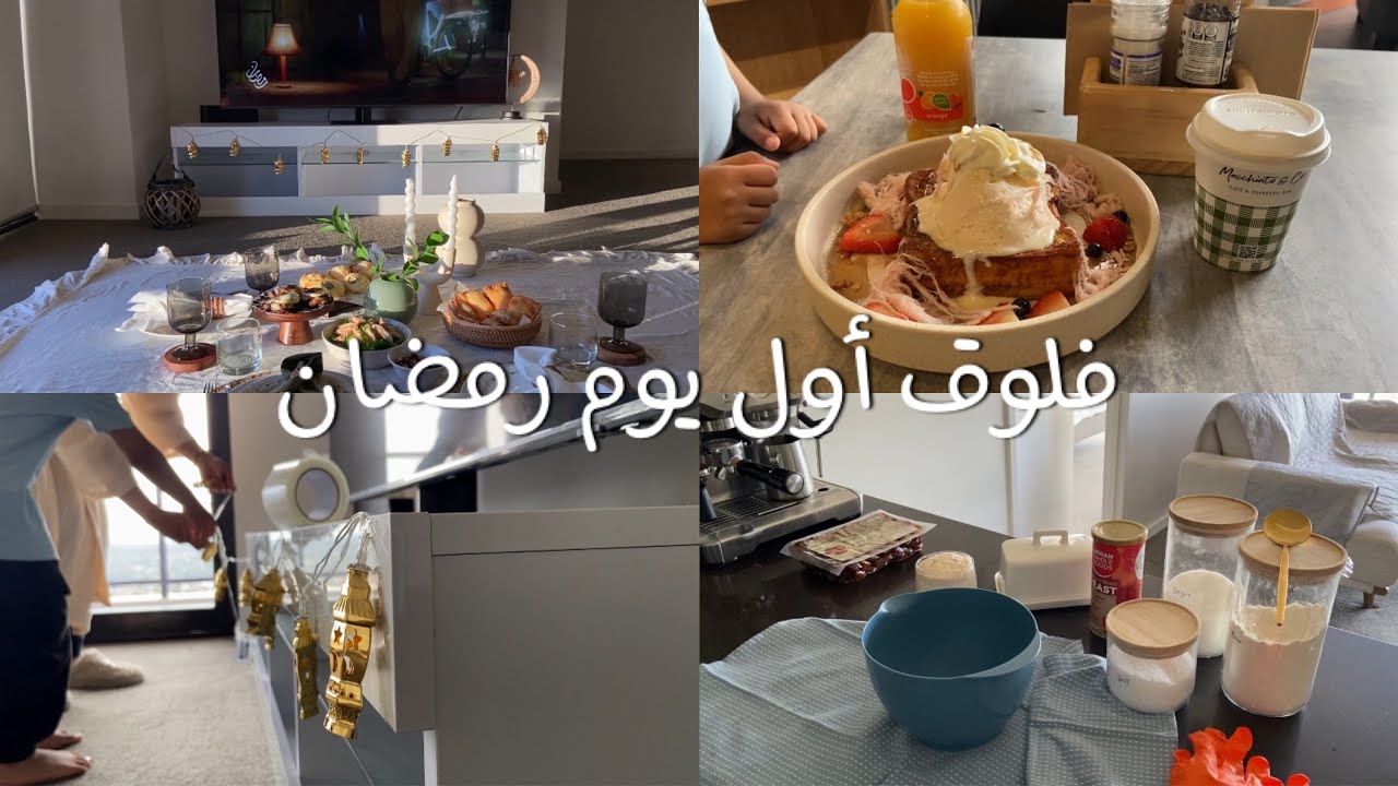 Ramadan Vlog | فلوق أول يوم رمضان 💕🌙✨