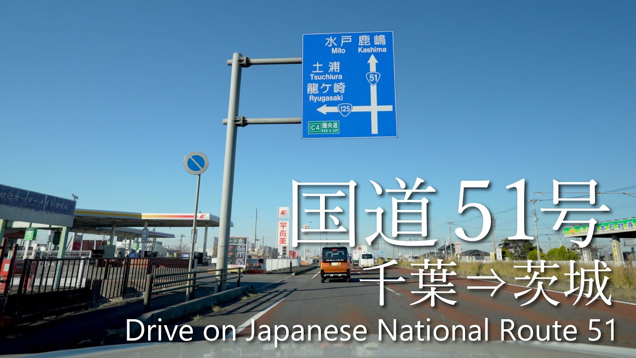 【車載動画】4K 国道51号 全線（千葉→茨城）