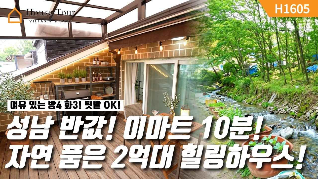 성남 분들 주목! 성남 10분대 2억 중반 힐링 복층! 엘베 OK! [H1605][경기광주빌라매매][경기광주복층빌라][구해줘 홈즈][하우스투어][무입주금][전액대출]