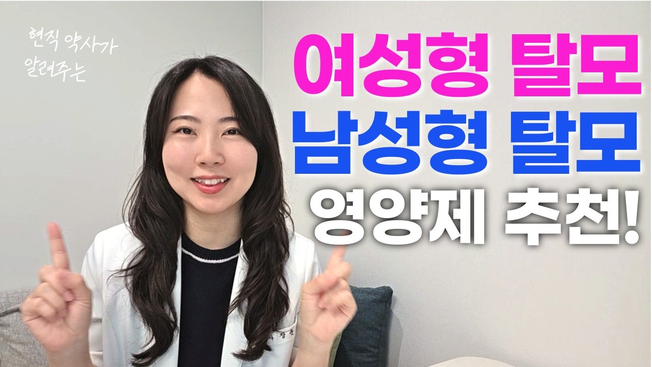 탈모 더 늦으면 약도 소용없습니다! 머리카락 숭숭 빠진다면 무조건 먹어야 할 탈모BEST 조합 (feat. 남성 탈모, 여성 탈모)