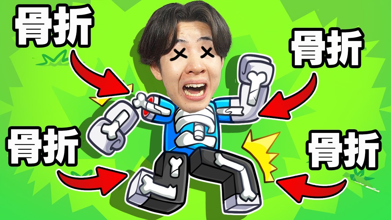 たくさん骨を折れば勝てるロブロックス...