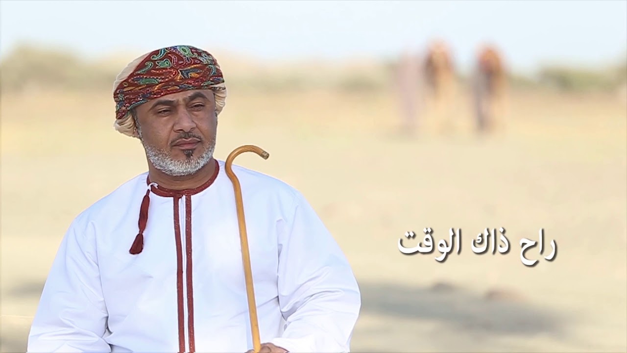 شلة راح ذاك الوقت. كلمات: جمعة المخمري. أداء: سالم الوشاحي و أيمن المزروعي. شلة تراثية بدوية عمانية.