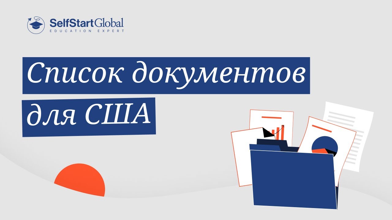 Какие документы нужны для поступления в США и как их собрать