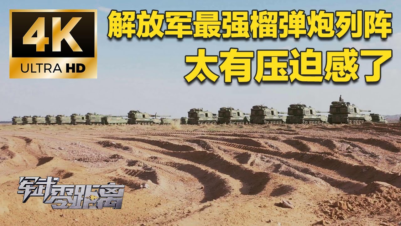 【4K】致命一击！直击解放军最强榴弹炮一字排开 压迫感拉满！近100斤弹丸实现自动装填 全面展示直瞄火力！解放军现场测试打击精度：目标竟直接原地消失！「军武零距离」| 军迷天下