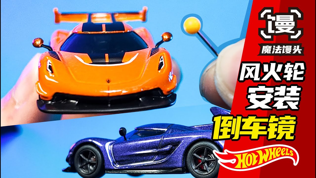 教你给风火轮加倒车镜【魔法馒头】how to add a rearview mirror to HotWheels