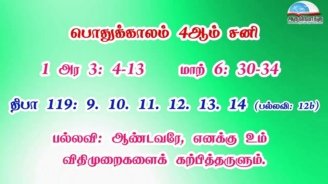 பொதுக்காலம் 4ஆம் வாரம் - சனி வாசகங்கள் | இரண்டாம் ஆண்டு | மறைத்திரு. அமிர்தராச சுந்தர் ஜா.
