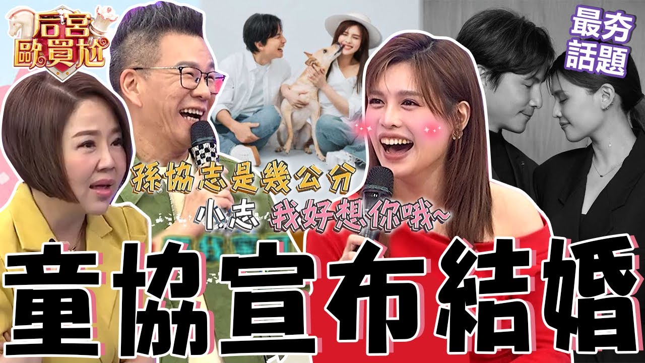 童協宣布結婚！沈玉琳「1問題」讓夏宇童超尷尬！于美人笑喊：喜帖記得給我！跟孫協志交往竟能「鞏固家中地位」？沈玉琳 利菁 最夯話題︱