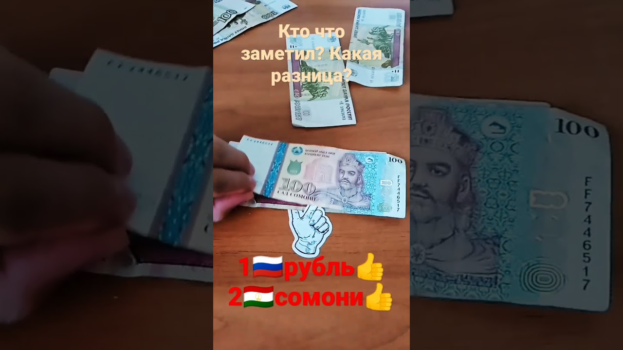 разница рубль и сомони.