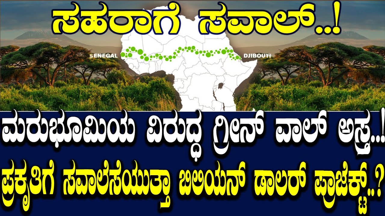 ಮರುಭೂಮಿಯ ವಿರುದ್ಧ ಗ್ರೀನ್ ವಾಲ್ ಅಸ್ತ್ರ..! ಪ್ರಕೃತಿಗೆ ಸವಾಲೆಸೆಯುತ್ತಾ ಬಿಲಿಯನ್ ಡಾಲರ್ ಪ್ರಾಜೆಕ್ಟ್.? Green wall