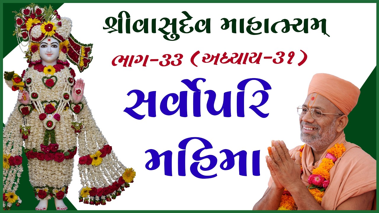 Vasudev Mahatmayam Katha - 33 | 13 Jan 2008 | Gyanjivandasji Swami - Kundaldham
