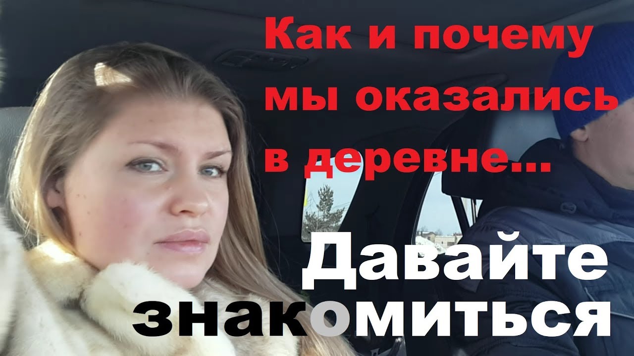 Переезд из города в деревню. Давайте знакомиться))