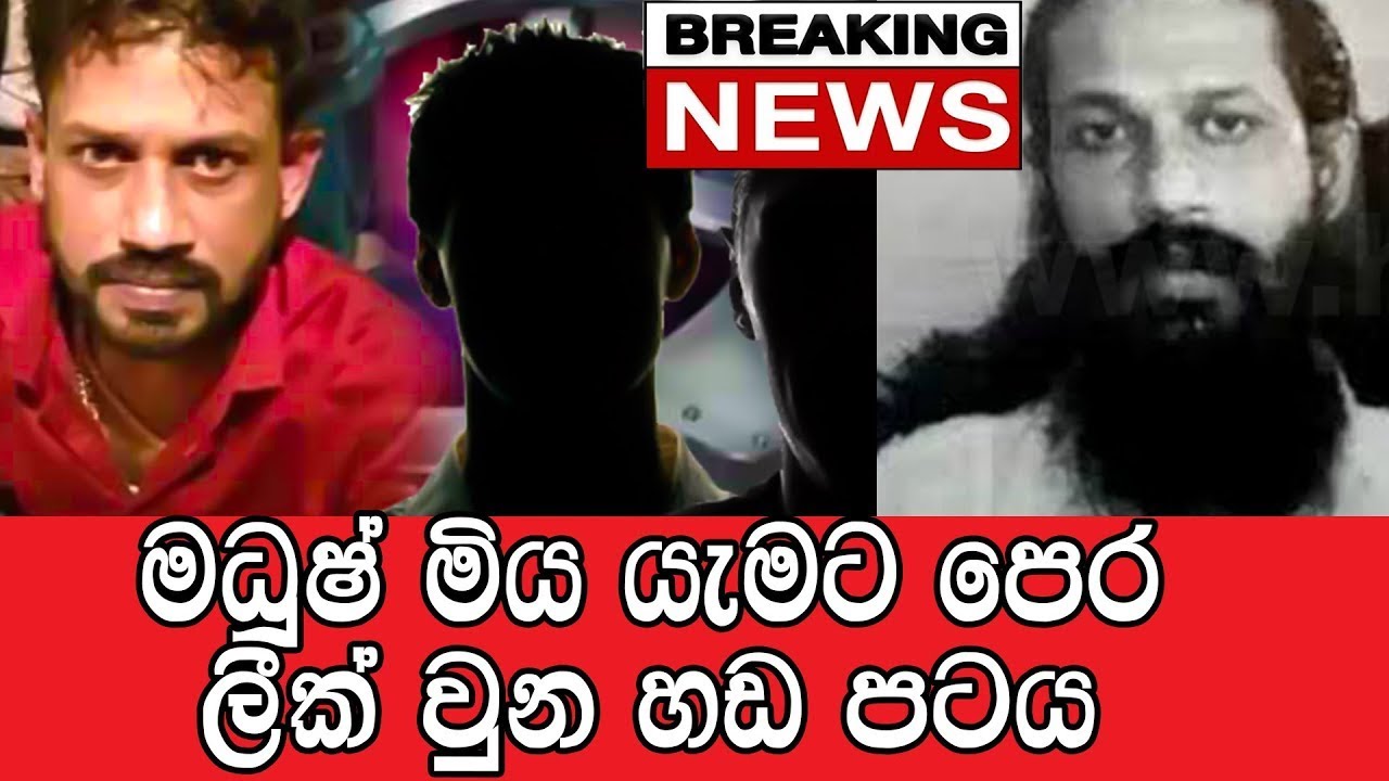 මාකදුරේ මධුෂ් මිය යාමට පෙර කියපු දේ  Underworld figure &rsquo;Makandure Madush&rsquo; shot dead - Raja Fm